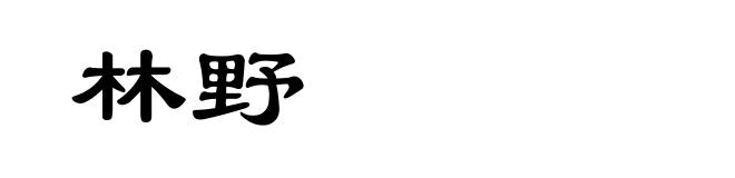 林野