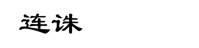 连诛