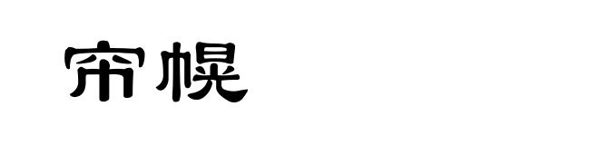帘幌