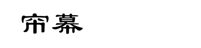 帘幕