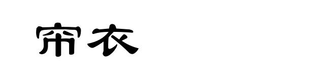 帘衣