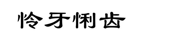 怜牙悧齿