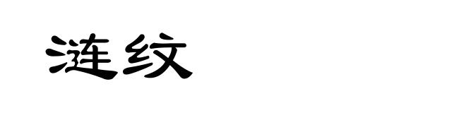 涟纹