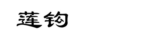 莲钩