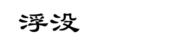 浮没