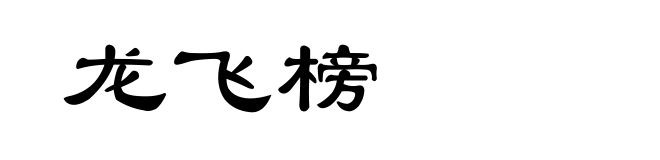 龙飞榜