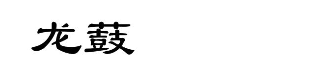 龙薣