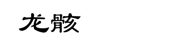 龙骸