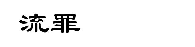 流罪