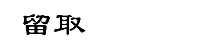 留取