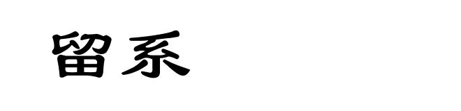 留系