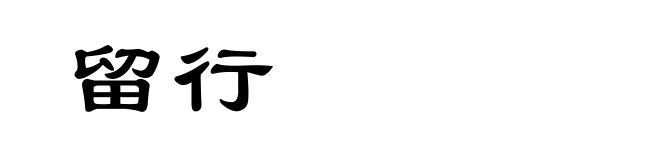 留行