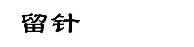 留针