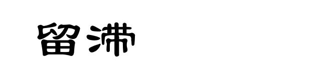 留滞