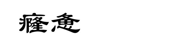 癃惫