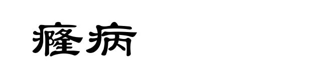癃病