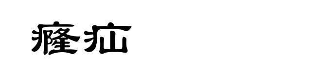 癃疝