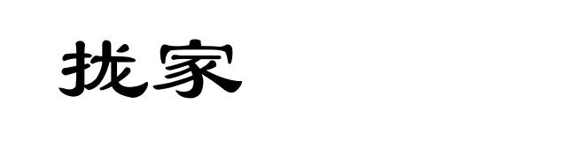 拢家