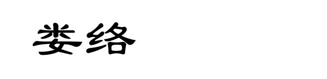 娄络