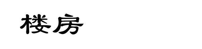 楼房
