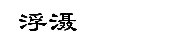 浮滠