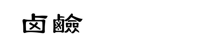 卤鹼