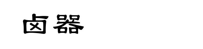 卤器