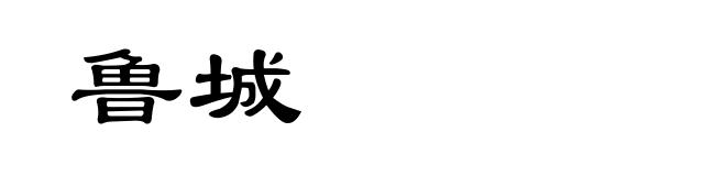 鲁城