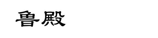 鲁殿