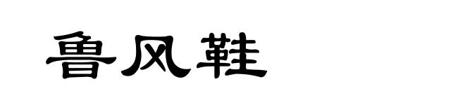 鲁风鞋