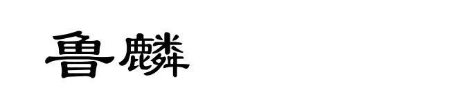 鲁麟