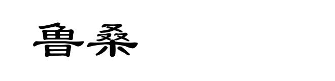 鲁桑