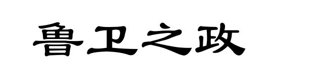 鲁卫之政