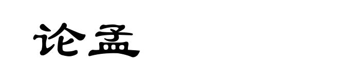 论孟