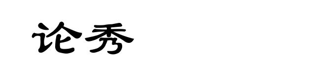 论秀