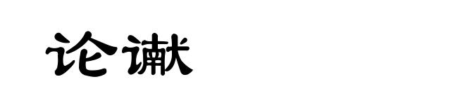 论谳