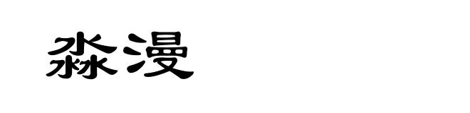 淼漫