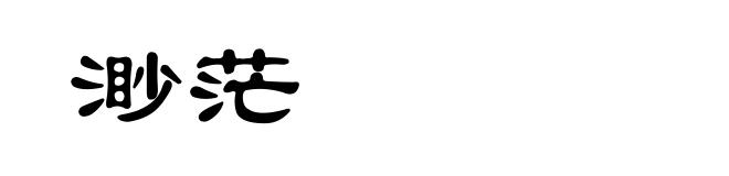 渺茫