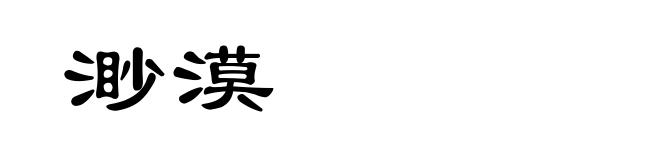 渺漠