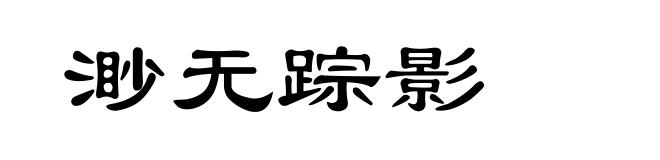 渺无踪影