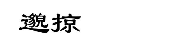邈掠