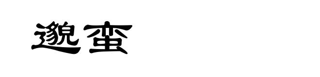 邈蛮