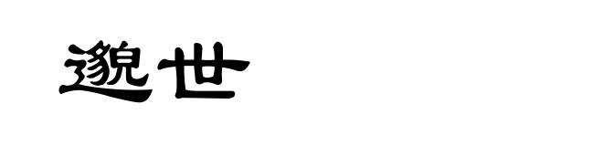 邈世