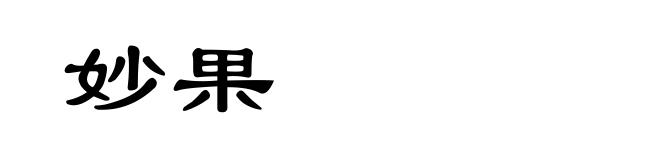 妙果