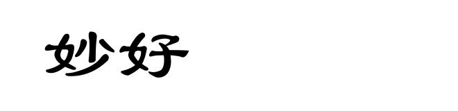 妙好
