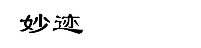 妙迹