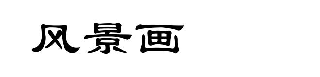 风景画