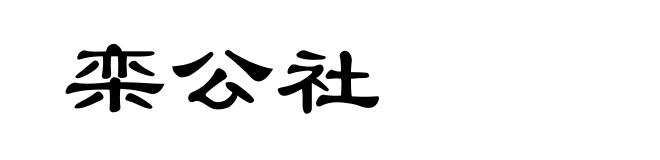 栾公社