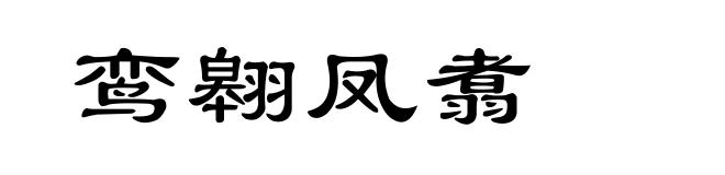 鸾翱凤翥
