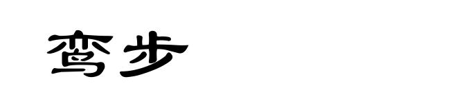 鸾步